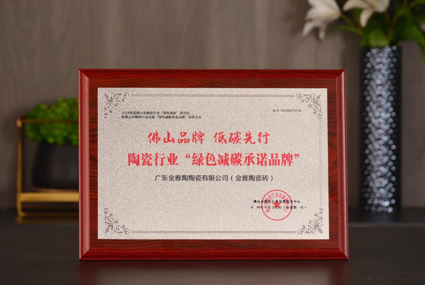 佛山品牌·低碳先行 | 金雅陶榮獲陶瓷行業(yè)“綠色減碳承諾品牌”