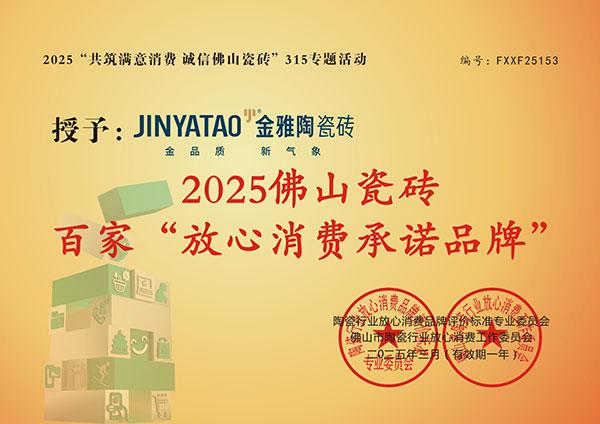 放心消費承諾品牌